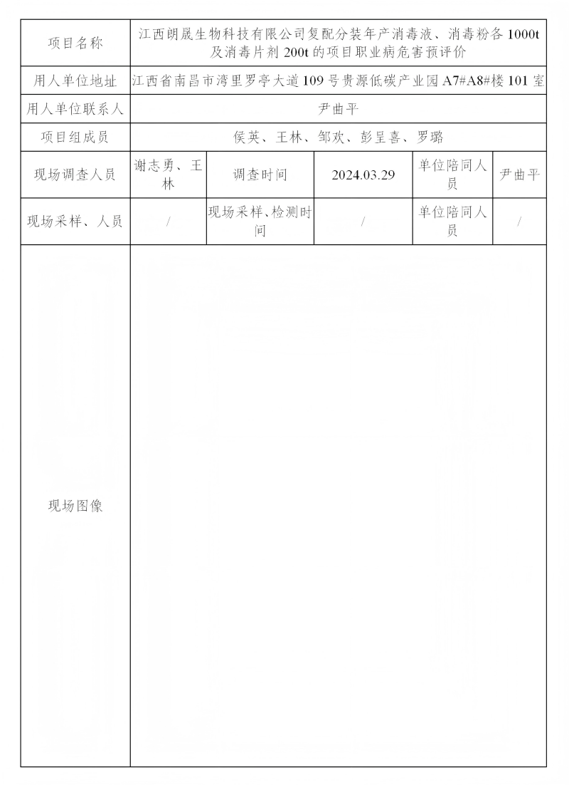 江西朗晟生物科技有限公司 2024.07_01(1).png